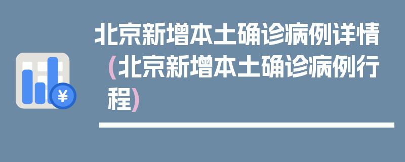 北京新增本土确诊病例详情(北京新增本土确诊病例行程)