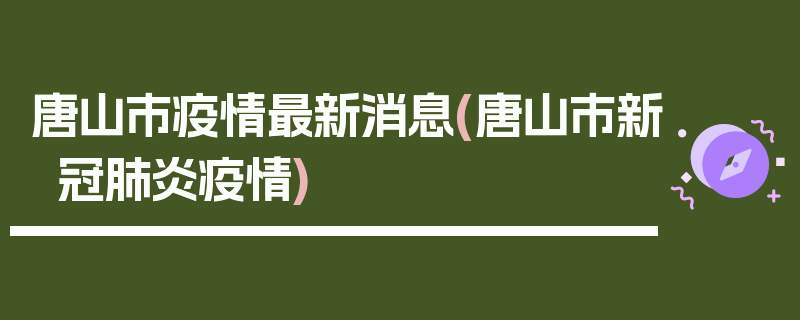 唐山市疫情最新消息(唐山市新冠肺炎疫情)