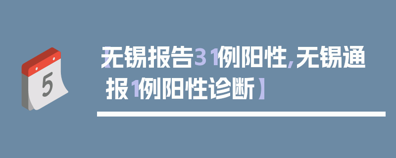 【无锡报告31例阳性,无锡通报1例阳性诊断】