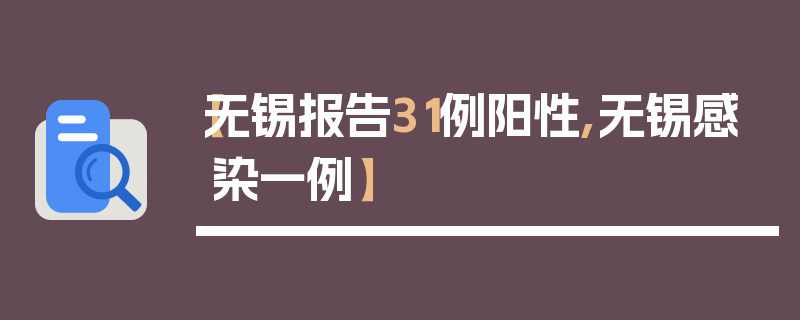 【无锡报告31例阳性,无锡感染一例】