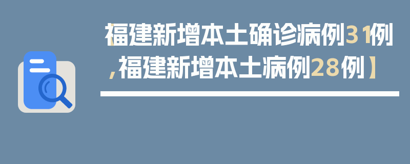 【福建新增本土确诊病例31例,福建新增本土病例28例】