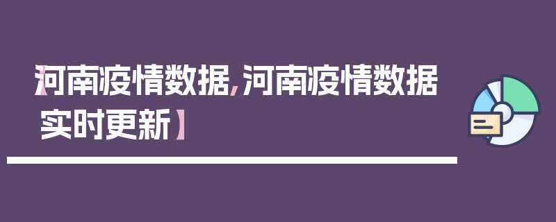 【河南疫情数据,河南疫情数据实时更新】