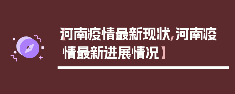 【河南疫情最新现状,河南疫情最新进展情况】
