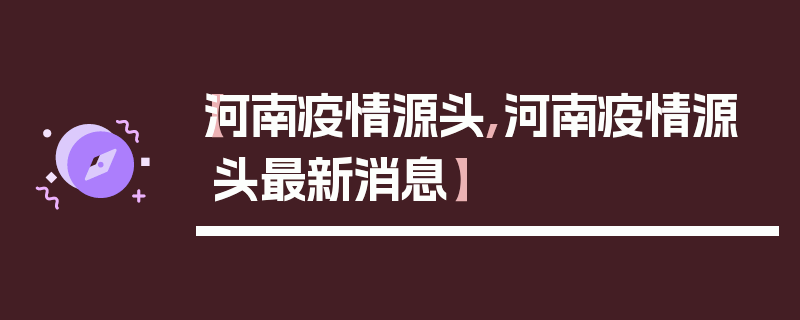 【河南疫情源头,河南疫情源头最新消息】