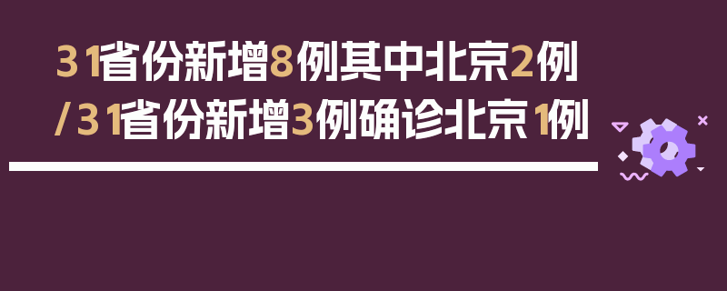31省份新增8例其中北京2例/31省份新增3例确诊北京1例