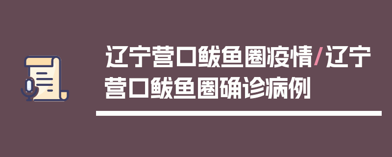 辽宁营口鲅鱼圈疫情/辽宁营口鲅鱼圈确诊病例