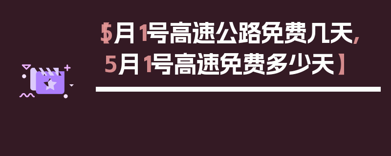 【5月1号高速公路免费几天,5月1号高速免费多少天】