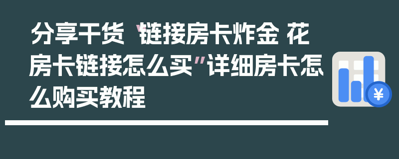 分享干货“链接房卡炸金·花房卡链接怎么买”详细房卡怎么购买教程