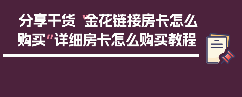 分享干货“金花链接房卡怎么购买”详细房卡怎么购买教程