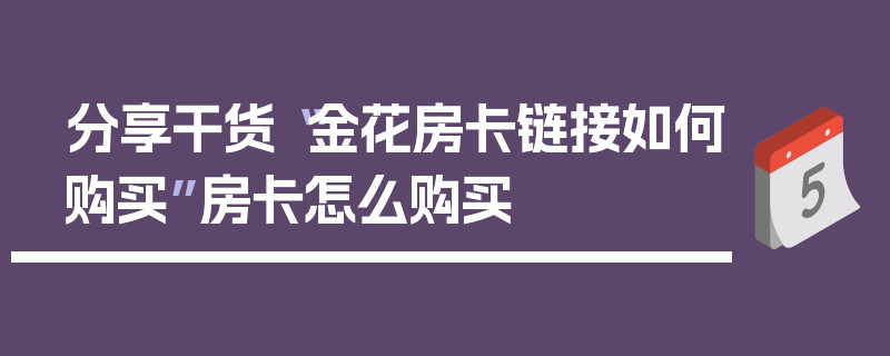 分享干货“金花房卡链接如何购买”房卡怎么购买