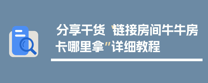 分享干货“链接房间牛牛房卡哪里拿”详细教程