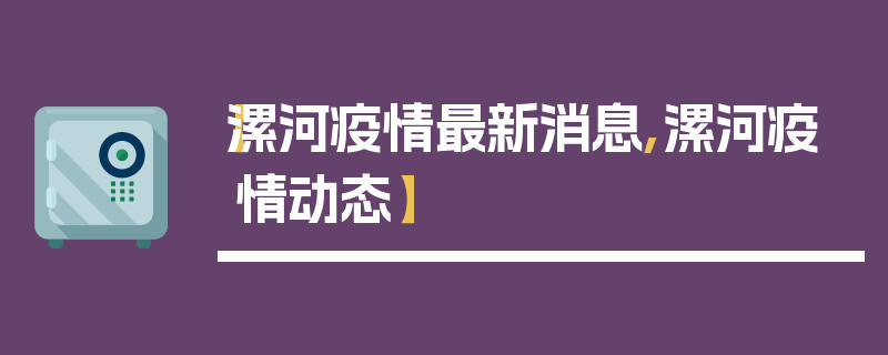 【漯河疫情最新消息,漯河疫情动态】