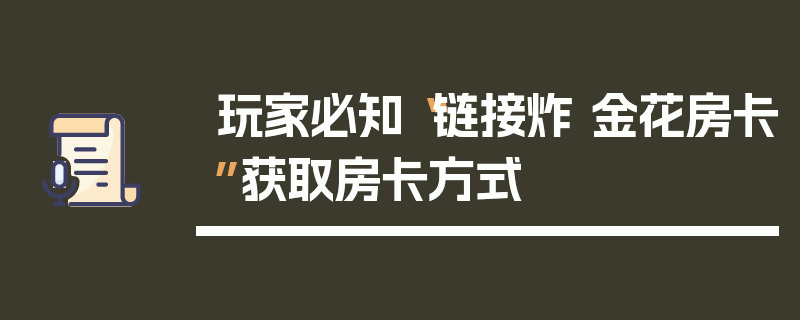 玩家必知“链接炸 金花房卡”获取房卡方式
