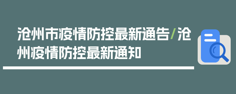 沧州市疫情防控最新通告/沧州疫情防控最新通知