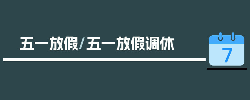 五一放假/五一放假调休