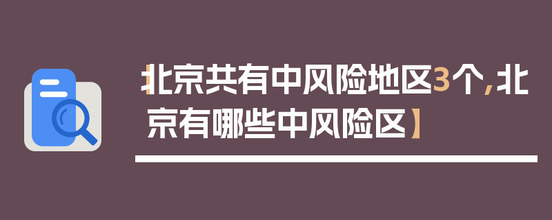 【北京共有中风险地区3个,北京有哪些中风险区】