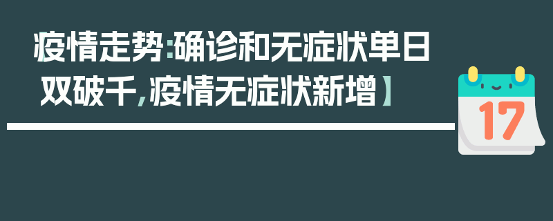 【疫情走势:确诊和无症状单日双破千,疫情无症状新增】