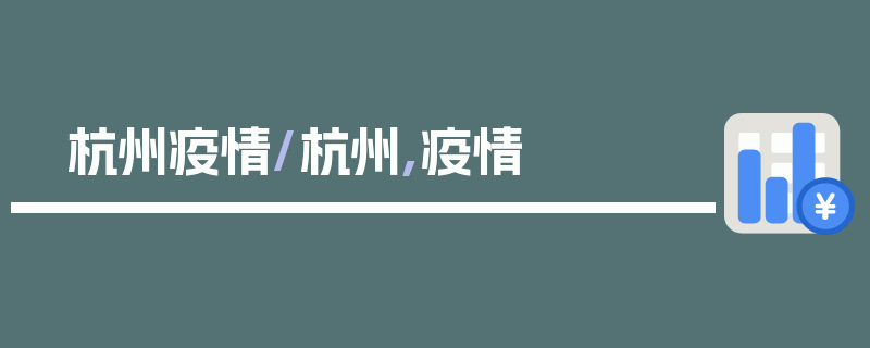 杭州疫情/杭州,疫情