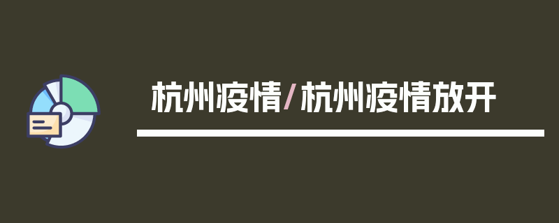 杭州疫情/杭州疫情放开