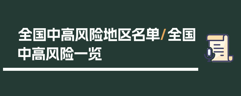 全国中高风险地区名单/全国中高风险一览