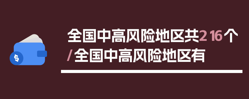 全国中高风险地区共216个/全国中高风险地区有