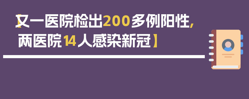 【又一医院检出200多例阳性,两医院14人感染新冠】