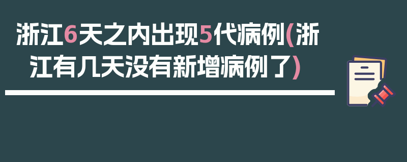浙江6天之内出现5代病例(浙江有几天没有新增病例了)