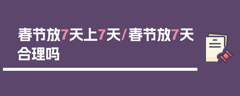 春节放7天上7天/春节放7天合理吗