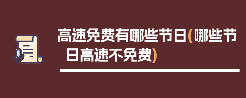 高速免费有哪些节日(哪些节日高速不免费)