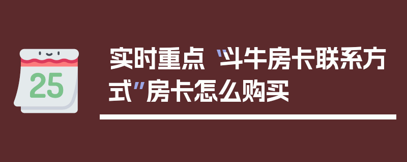 实时重点“斗牛房卡联系方式”房卡怎么购买