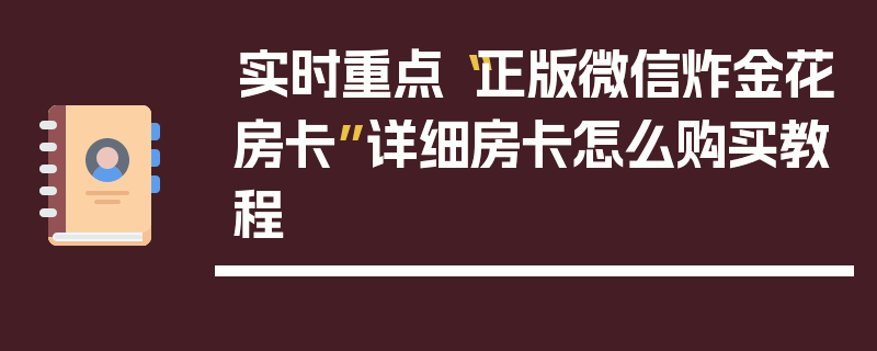 实时重点“正版微信炸金花房卡”详细房卡怎么购买教程
