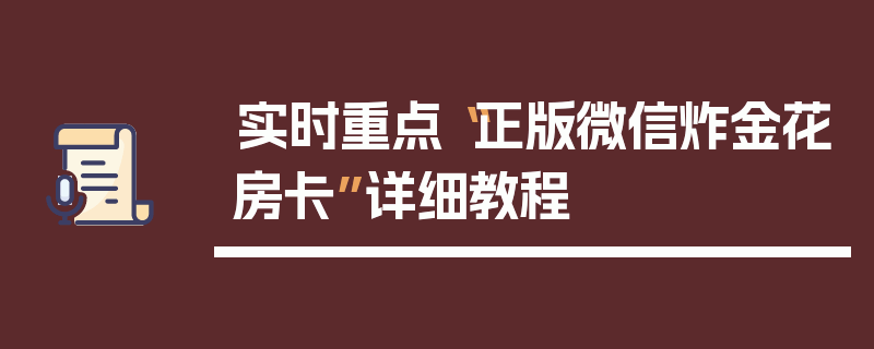 实时重点“正版微信炸金花房卡”详细教程