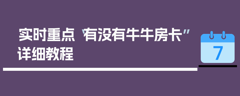 实时重点“有没有牛牛房卡”详细教程