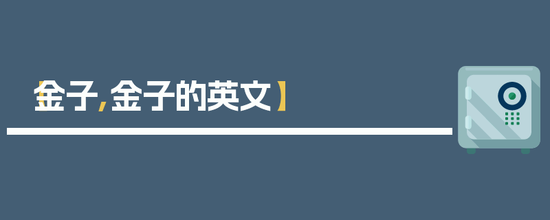 【金子,金子的英文】