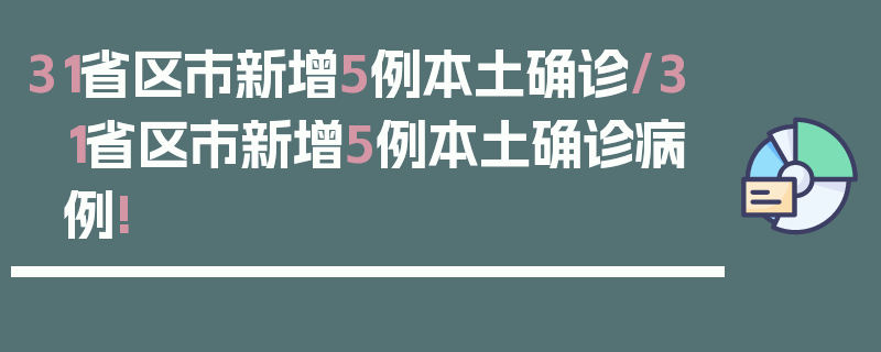 31省区市新增5例本土确诊/31省区市新增5例本土确诊病例!