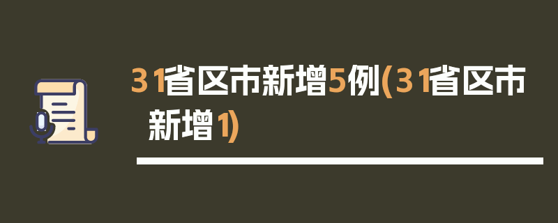 31省区市新增5例(31省区市新增1)