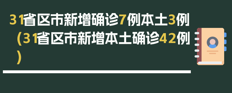 31省区市新增确诊7例本土3例(31省区市新增本土确诊42例)