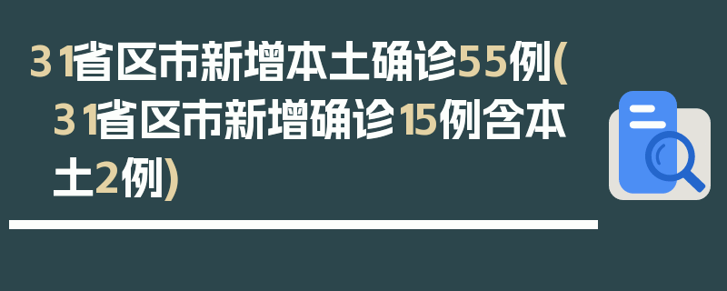 31省区市新增本土确诊55例(31省区市新增确诊15例含本土2例)