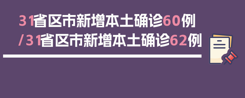 31省区市新增本土确诊60例/31省区市新增本土确诊62例
