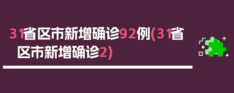 31省区市新增确诊92例(31省区市新增确诊2)