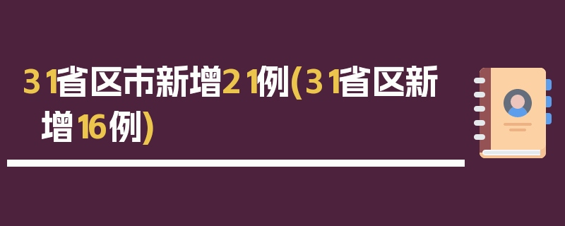 31省区市新增21例(31省区新增16例)