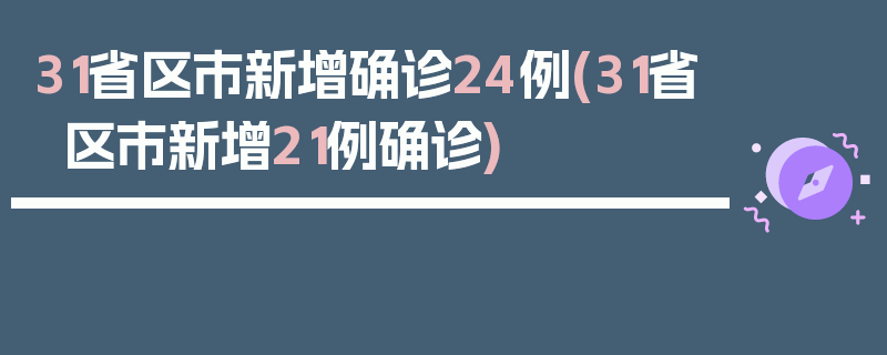 31省区市新增确诊24例(31省区市新增21例确诊)
