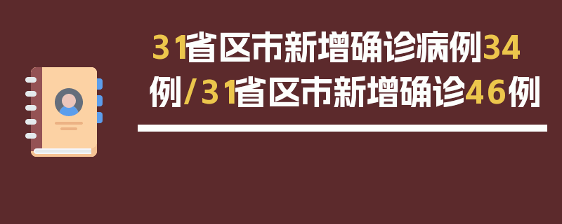 31省区市新增确诊病例34例/31省区市新增确诊46例