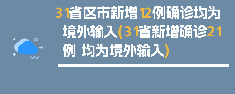 31省区市新增12例确诊均为境外输入(31省新增确诊21例 均为境外输入)