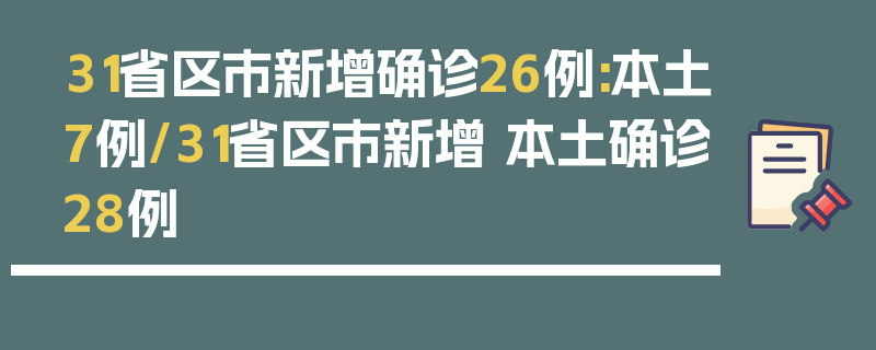 31省区市新增确诊26例:本土7例/31省区市新增 本土确诊28例