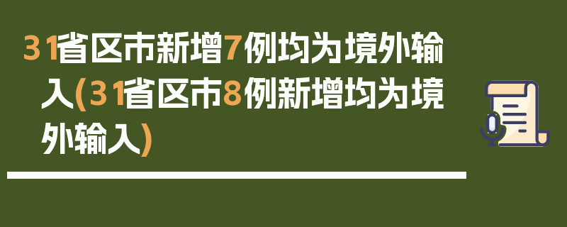 31省区市新增7例均为境外输入(31省区市8例新增均为境外输入)