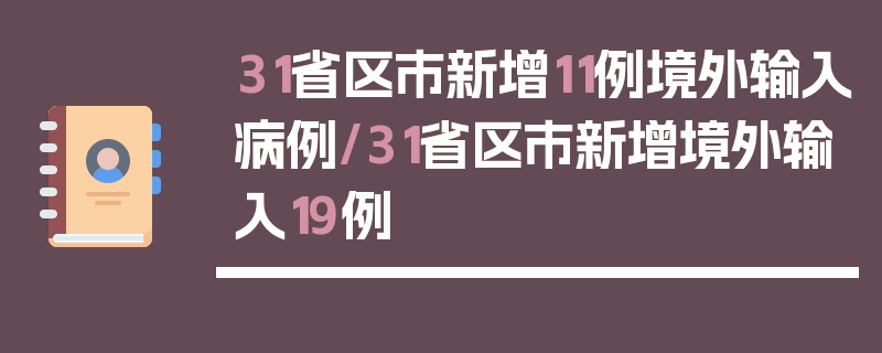 31省区市新增11例境外输入病例/31省区市新增境外输入19例