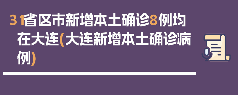 31省区市新增本土确诊8例均在大连(大连新增本土确诊病例)