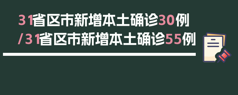 31省区市新增本土确诊30例/31省区市新增本土确诊55例