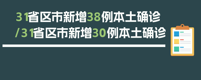 31省区市新增38例本土确诊/31省区市新增30例本土确诊